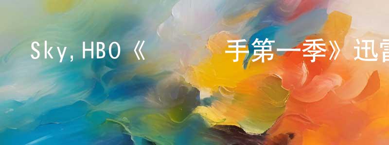 安亞林的個人主頁,Sky,HBO《園藝殺手第一季》迅雷下載/在線觀看/百度云-犯罪/歷史載-美劇天堂